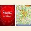 «Яндекс.Пробки» научились определять скорость движения на дорогах