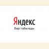 В Казахстане стартовал локальный поисковик yandex.kz